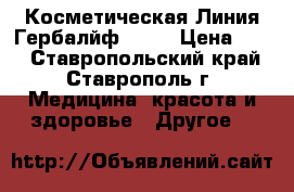 Косметическая Линия Гербалйф SKIN › Цена ­ 11 - Ставропольский край, Ставрополь г. Медицина, красота и здоровье » Другое   